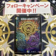 真気楼と誠偽感の決断 パーフェクトペテンシー _