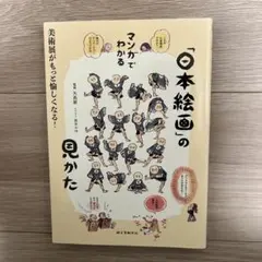 マンガでわかる「日本絵画」の見かた 美術展がもっと愉しくなる!