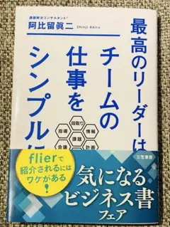 最高のリーダーは、チームの仕事をシンプルにする 阿比留真二 三笠書房