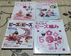 ビーズ本 4点セット