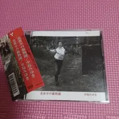中島みゆき 「真夜中の動物園」CD