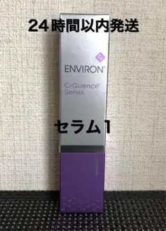 エンビロン シークエンスセラム1
