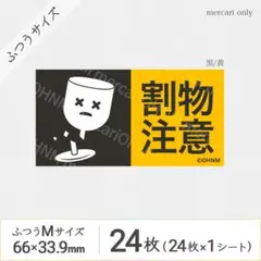 【1シート】割物注意 宅配ケアシール・ふつうM [横 黒/黄] 24枚 取扱注意