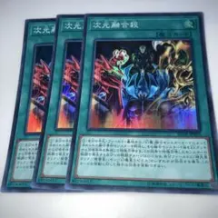 9085 遊戯王 次元融合殺 3枚スーパー