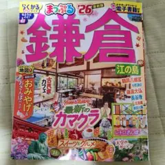 まっぷる 鎌倉 '26