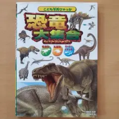 恐竜大集合　こども写真ひゃっか