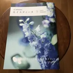 【匿名配送】モイスティーヌ情報誌　No.155 2025 Summer