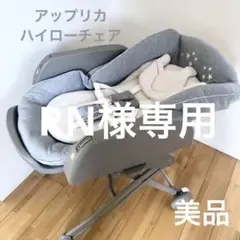 ハイローチェア アップリカ ハイローベッド ユラリズム