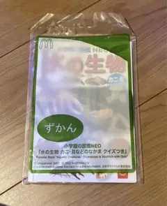 ハッピーセット　水の生物　図鑑