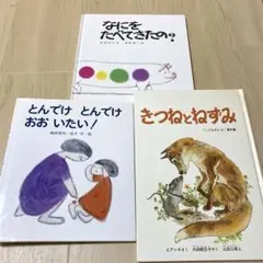 なにをたべてきたの？　他３冊セット