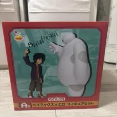 ディズニー一番くじ A賞ベイマックス＆ヒロフィギュアセット 新品未開封