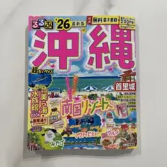 るるぶ沖縄'26超ちいサイズ