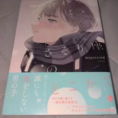 待ち合わせはさそり座のどこかで　majoccoid