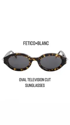 【新品未使用品】FETICO×BLANC OVAL-FRAME サングラス FETICO × BLANC OVAL-FRAME SUNGLASSES - VONDOT｜レディース