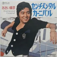 あおい輝彦　センチメンタル・カーニ　EP レコード