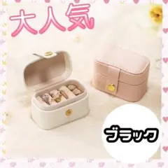 【大人気！】ブラック ジュエリーボックス 収納 小物入れ 指輪 ピアス