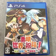 PS4 この素晴らしい世界に祝福を!〜希望の迷宮と集いし冒険者たち〜
