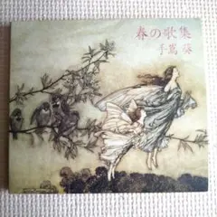 手嶌葵 春の歌集 アルバム