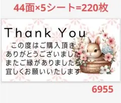 6955 サンキューシール
