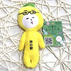 【匿名配送】　ご当地　ゆきお　山梨県　旅の駅　河口湖限定