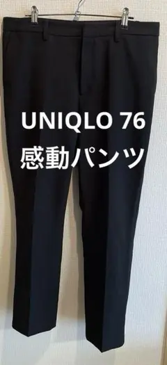 UNIQLO 76 感動パンツ