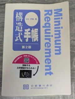 構造式手帳 第2版