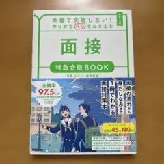 本番で失敗しない!やりがちNGをおさえる 面接 特急合格BOOK