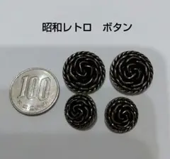 昭和レトロ　ボタン　4個セット　②