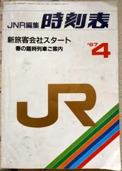 JR編集『1987年5月時刻表』国鉄民営化後JR編集第１号 51TGivbuL8L._UF350,350_QL50_.jpg