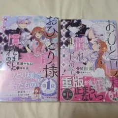 小説＆漫画セット「おひとり様には慣れましたので。婚約者放置中！」
