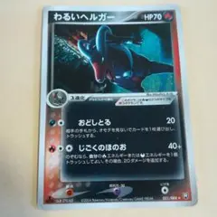 ポケカ ポケモンカード わるいヘルガー ロケット団の逆襲 021/084 わるいヘルガー ☆ 拡張パック ロケット団の逆襲 021/084 - メルカリ
