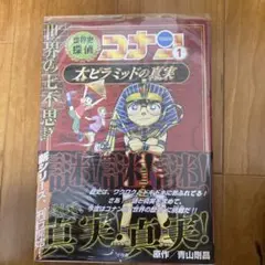 世界史探偵コナン 名探偵コナン歴史まんが 1