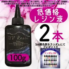 レジン液 100g 2本 耐黄変/高透明度/低刺激 着色料　低粘度　uvレジン