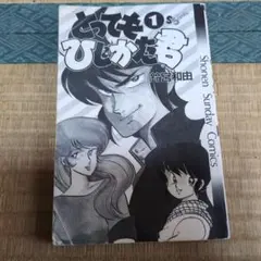 とってもひじかた君 1
