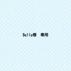 Bella様　専用