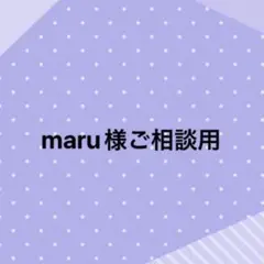maru様、ご相談用