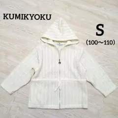 KUMIKYOKU 　パーカー 　S 　アイボリー　ニット　秋冬　子供　キッズ