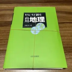 もういちど読む 山川地理