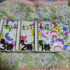「おそ松さん」かくれエピソードドラマCD「松野家のわちゃっとした感じ」第1巻