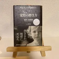 覚悟の磨き方 超訳 吉田松陰