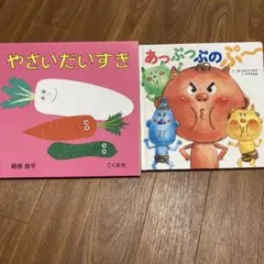 あっぷっぷのぷ〜　やさいだいすき　2冊セット