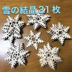 スノーフレーク型 木材 31枚セット　雪の結晶　ウッド　インテリア　DIY