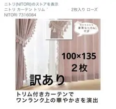 ニトリ　形状記憶ドレープカーテン　トリム(ローズ)　100×135　2枚