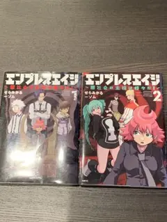 エンプレスエイジ1・2巻