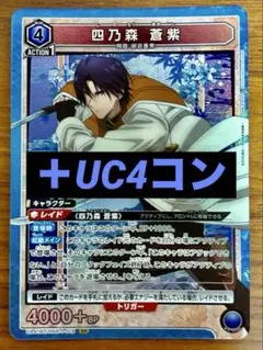 ユニオンアリーナ『るろうに剣心』青SR四乃森蒼紫1枚＋UC4コンまとめ売りセット