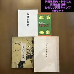 天理教数典・うめの友・天理教教祖傅・たのしい天理キャンプ4冊セット