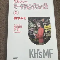 黒鳥ひなのマーケティングファイル 01