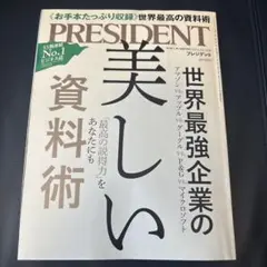 プレジデント 美しい資料術 2021年11月12日号