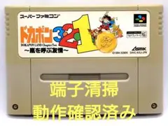 【動作確認済み】SFC レトロゲーム　ドカポン321 全体的にヤケ有り