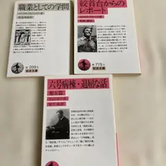 職業としての学問 他マックス・ウェーバー著3冊セット